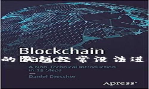 在使用任何加密钱包，尤其是像Tokenim这样的钱包时，保持软件更新是非常重要的。那么，如果Tokenim钱包不更新，会有什么后果呢？我们可以从以下几个方面来探讨这个问题。

1. 为什么要更新Tokenim钱包？
首先，更新钱包软件通常是为了修复漏洞和提升安全性。就像你手机上的应用，时不时会推出更新，主要是为了修复已知的BUG和缓解潜在的安全风险。在加密钱包中，安全性是重中之重。由于这些钱包经常与区块链交互，因此如果出现安全漏洞，黑客可能会利用这些漏洞来窃取资金。

2. 不更新的后果
如果你不更新Tokenim钱包，可能会面临一些潜在的风险和问题：
ul
  listrong安全风险：/strong如前所述，未更新的版本可能存在漏洞，黑客可能会利用这些漏洞访问你的钱包。/li
  listrong兼容性问题：/strong区块链技术在不断发展，新的特性和功能可能会在更新中引入。如果你的钱包不更新，可能无法支持新的功能或与其他服务兼容。/li
  listrong交易问题：/strong如果钱包软件过时，可能无法正确处理交易，导致无法发送或接收资金。/li
/ul

3. 钱包会被锁定吗？
通常情况下，Tokenim钱包不会因为不更新就直接锁定或停止使用。但是，长时间不更新可能导致你在使用过程中遇到麻烦，比如不支持最新的区块链协议或功能。在极端情况下，如果钱包严重过时，可能会因为无法满足交易所需的最新协议而无法进行交易。

4. 如何确保安全使用钱包？
为了确保你在使用Tokenim钱包时的安全性，推荐遵循以下几点：
ul
  listrong定期更新：/strong保持软件的最新版本，确保所有安全补丁都已应用。/li
  listrong使用强密码：/strong确保你的钱包有一个强而独特的密码，防止他人未经授权访问。/li
  listrong备份钱包：/strong定期备份你的钱包数据，以防万一。如果你的设备出现故障，备份可以帮助你恢复钱包。/li
  listrong启用双重认证：/strong如果钱包支持双重认证，务必启用，这样可以增加额外的安全层。/li
/ul

5. 总结
所以说，虽然Tokenim钱包不更新并不会立即导致无法使用，但为了安全和功能上的考虑，建议用户定期进行更新。试想一下，如果你的钱包经常没法进行交易，或者钱包的信息被盗，那岂不是得不偿失？维护一个良好的钱包使用习惯，可以让我们更加安全、顺畅地进行加密交易。

记住，安全第一！如果你还有其他关于Tokenim钱包或其他钱包的疑问，随时欢迎交流讨论。