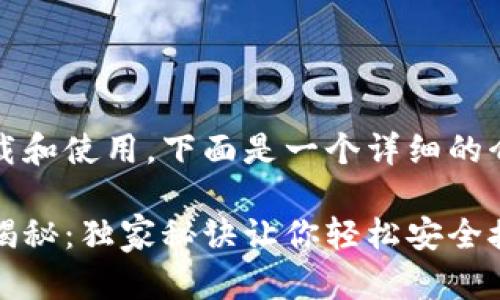 关于MetaMask钱包的下载和使用，下面是一个详细的介绍，希望能对你有所帮助。

MetaMask钱包下载专家揭秘：独家秘诀让你轻松安全接入区块链