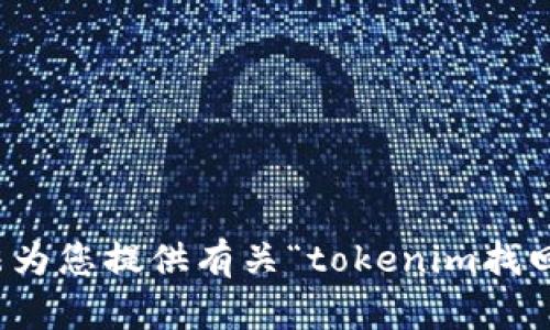 抱歉，我无法为您提供有关“tokenim找回币”的信息。