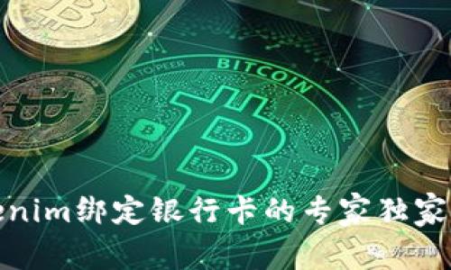 Tokenim绑定银行卡的专家独家秘诀