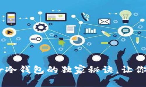 专家揭秘：使用Ledger冷钱包的独家秘诀，让你的数字资产安全无忧！