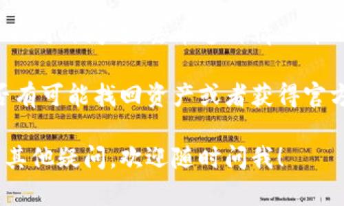 关于Tokenim 是否有丢币的情况，我们可以从几个方面进行讨论。这包括Tokenim的基本知识、用户在使用过程中可能遇到的问题、以及如何保证资产安全等。

什么是Tokenim？
首先，我们需要了解Tokenim是什么。Tokenim是一个提供加密资产交易的平台，用户可以在上面进行虚拟货币的买卖。它通常有多种币种可供交易，并且提供一定的交易工具以便用户分析市场。

用户在Tokenim上丢币的原因
说到丢币，这个问题涉及许多因素。其实，不仅仅是在Tokenim，任何一个加密货币交易平台都有可能发生丢币的情况。
1. **网络安全问题**：很多时候，丢币的原因是由于平台的安全性受到威胁。例如，黑客攻击可以导致用户资产被盗，这种情况在过去的几年里并不少见。
2. **用户操作失误**：在交易过程中，用户可能会因为不小心操作错误而导致资产丢失。比如，输入错误的钱包地址、过高的交易手续费等都可能导致这样的问题。
3. **平台自身问题**：Tokenim作为一个交易平台，如果其内部出现技术故障或服务中断，也可能导致用户无法提取或交易自己的资产，从而出现“丢币”的感觉。

如何避免在Tokenim上丢币？
当然，理智的用户总是会想方设法避免这样的问题，所以下面我们总结了一些避免丢币的方法：
1. **选择安全的交易平台**：在选择交易平台时，可以查阅相关的评价和用户反馈，选择那些口碑好的、在行业内享有声誉的平台。
2. **开启多重认证**：为了增强账户的安全性，建议用户开启双重认证功能，这样即使密码被盗，也能增加安全性。
3. **妥善保管私钥**：加密货币的私钥是用户资产的钥匙，确保其安全是非常重要的。任何情况下都不要将私钥分享给他人。
4. **小额交易**：如果你是新手，可以选择小额交易来熟悉流程，从而降低风险。

用户反馈与建议
我问了一些使用过Tokenim的朋友们，他们对于这个平台的使用体验各有不同。有的人表示非常满意，他们觉得平台的操作界面友好，交易速度快；而有的人则提到了在提现过程中遇到困难。
说真的，很多人都会在第一次使用时心里没数，不知道要注意些什么。为了避免丢币，互相交流经验很重要，可以在网络上找到一些论坛或社群，与之前有经验的用户沟通。

总结
总的来说，Tokenim作为一个加密货币交易平台，不同的用户在使用过程中可能会遇到不同的问题。丢币这种情况并不是无法避免的，通过加强安全意识和提升自己的使用经验，能够有效降低丢币的风险。

当然，如果你已经在Tokenim上有过丢币的经历，建议第一时间联系平台客服，看看是否有可能找回资产或者获得官方的帮助。在使用任何交易平台时，保护好自己的账户安全是第一位的。

希望这些信息能帮到你了解Tokenim这个平台，以及可能存在的丢币问题。如果你还有其他疑问，欢迎随时问我！