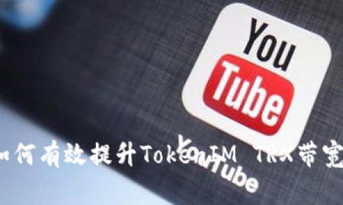 专家揭秘：如何有效提升TokenIM TRX带宽的独家秘诀