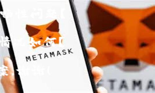 看起来你提到的“tokenim不流畅”可能是在讨论某个具体的技术问题、软件或者是你在使用某个应用时的体验。为了能更好地帮助你，请你提供更多的背景信息，比如：

1. **是什么平台或应用** - 你是在使用什么软件或平台时遇到的流畅性问题？
2. **具体的症状** - 比如是加载速度慢、操作卡顿、响应延迟等。
3. **设备与网络** - 你使用的是哪种设备（手机、电脑等）？网络连接情况如何？

有了这些信息，我会更好地理解你的问题，并能提供一些建议或解决方案。谢谢！