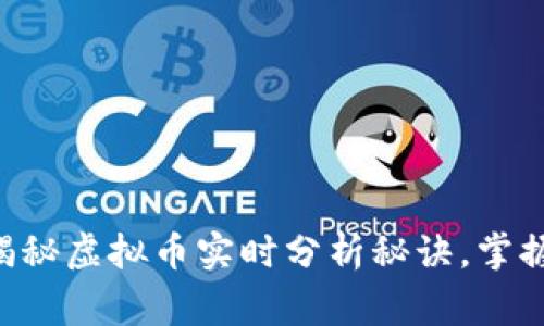 专家独家揭秘虚拟币实时分析秘诀，掌握投资先机！