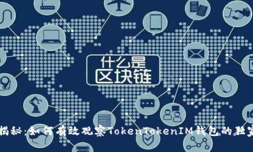 专家揭秘：如何有效观察TokenTokenIM钱包的独家秘诀