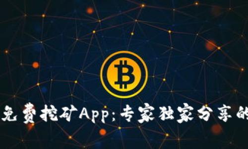 揭秘Core免费挖矿App：专家独家分享的成功秘诀