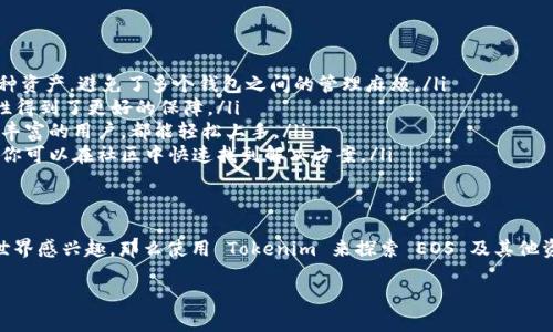 Tokenim 是一个多链钱包，主要用于支持多种区块链资产的管理和交易。如果你说的 