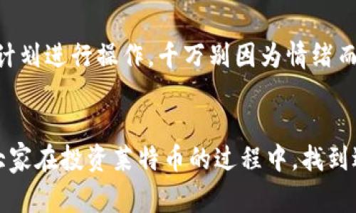   今日莱特币行情：专家独家揭秘价格变动秘诀 / 

 guanjianci 莱特币, 今日行情, 实时价格 /guanjianci 

引言：莱特币——数字货币界的“银”
如果说比特币是数字货币的“金”，那么莱特币无疑是其“银”。自2011年诞生以来，莱特币以更快的交易确认时间和更高的货币供应量吸引了大量用户的关注。同样，随着加密货币市场的发展，莱特币的价格波动也变得愈发引人注目。今天，就让我们一起来探讨一下当前莱特币的价格行情，以及其背后的一些动态和秘诀！

莱特币当前行情概述
在编写本文时，莱特币（LTC）的实时价格呈现出一定的波动性。今天的市场行情显示，莱特币的交易价约为X美元（假设数字），最近的涨跌幅度为Y%（假设数字）。这样的价格波动是受多重因素的影响，包括市场需求、投资者情绪及全球经济环境等。

理解莱特币价格波动的原因
说真的，莱特币的价格变化不仅仅是因为一些患得患失的投资者的买卖行为。还有许多其他因素在影响着。接下来，我们就来探讨一下这些因素，包括技术面和市场面。

h41. 技术进步和社区活跃度/h4
技术进步是推动莱特币价格上涨的一个非常关键的因素。比方说，该网络的升级、交易速率的提升，以及使用新技术（如闪电网络）来提升交易效率，都会直接影响用户的使用体验。当用户对莱特币的认可度提升，市场需求自然也就随之增加。

h42. 市场情绪/h4
哦，市场情绪这里可以说是个大坑。你知道，有时候一个小小的新闻报道或者单个大户的操作，就能对市场产生巨大的影响。如果市场情绪向好，投资者纷纷买入，价格就会上升；反之亦然。在这种情况下，观察社交媒体和新闻动态就显得格外重要。

h43. 全球经济形势/h4
随着加密货币逐渐被主流接受，全球经济环境也在不断变化。比如，某个国家的金融政策变化，或者全球通货膨胀加剧，都可能促使更多的投资者选择像莱特币这样相对保值的资产来规避风险。你想想，如果某个大国宣布开始接受莱特币支付，那价格可真是飞速上涨啊！

莱特币与其他加密货币的比较
莱特币并不是唯一的数字货币。在加密货币市场中，还有许多其他的竞争者，比如以太坊、比特币现金等等。每种货币都有自己的特点和优势。所以我们在了解莱特币的时候，也不能忽略其他货币的表现。

h4比特币与莱特币的区别/h4
首先，莱特币的区块生成时间较比特币快，约2.5分钟，而比特币是10分钟。这意味着莱特币网络能够更快地确认交易。此外，莱特币的总量限制是8400万，而比特币则是2100万，后者的稀缺性使其在投资者中更具话语权。

h4以太坊与莱特币的不同/h4
以太坊是另一种基于区块链的数字货币，其不仅仅是货币，还可以用于智能合约和去中心化应用。莱特币则更偏向于作为一种交易媒介。你可以想象一下，以太坊就像一个功能强大的多合一工具，而莱特币则是一个简单易用的支付工具。

莱特币投资策略及提示
作为一个投资者，理解市场趋势和价格变动的秘诀是至关重要的。这里有几个实用的建议，供大家参考：

h41. 定期关注行情/h4
为了更好地把握买卖时机，建议大家养成定期查看莱特币及其相关新闻的习惯。实时行情和相关新闻的变化，往往能为你的决策提供重要参考。

h42. 分散投资风险/h4
不把所有的鸡蛋放一个篮子里，这可是个老生常谈的道理。除了莱特币，考虑配置其他加密货币或资产，可以有效降低投资风险。

h43. 理性投资/h4
说真的，投资加密货币的心态非常重要。尽量保持冷静，不要盲目追涨杀跌，尤其是在价格波动剧烈的时候。设定好自己的投资计划和目标，按照计划进行操作，千万别因为情绪而做出决策。

总结
如今，莱特币的价格行情依旧引人关注。在这个充满变数的加密市场中，保持动态的关注和灵活的投资策略，将能为投资者带来更多机会。希望大家在投资莱特币的过程中，找到适合自己的策略，从而实现自己的财富增值梦想！记得随时关注实时价格行情，做到心中有数。