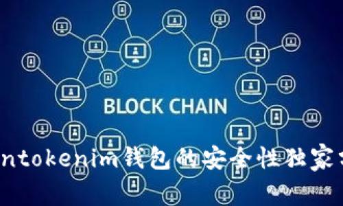 专家揭秘：Tokentokenim钱包的安全性独家分析与秘诀分享