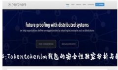 专家揭秘：Tokentokenim钱包的安全性独家分析与秘