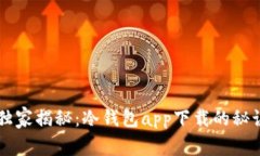 区块链专家独家揭秘：冷钱包app下载的秘诀与风