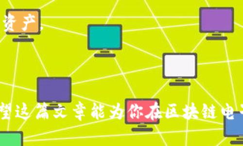 区块链电子钱包的开发确实是一项复杂的工作，但这并不意味着难以实现。如果你有一定的编程基础和对区块链技术的理解，完成这样的项目还是有可能的。为了帮助你更好地理解区块链电子钱包的开发过程，我们将探讨以下几个方面：

1. **区块链电子钱包的基础知识**
2. **开发区块链电子钱包的步骤**
3. **面临的挑战与解决方案**
4. **选择合适的技术栈**
5. **安全性与用户体验**
6. **未来发展方向**

在本文中，我们将深度探讨以上话题，并提供一些实用的见解和建议，帮助你在区块链电子钱包的开发中走得更远。

区块链电子钱包的基础知识
首先，我们需要理解什么是区块链电子钱包。简单来说，它是一个用于存储、发送和接收加密货币的数字工具。区块链钱包通常分为“热钱包”和“冷钱包”两种类型。热钱包是连接互联网的，而冷钱包则是离线存储的，这样可以大大提高安全性。

此外，电子钱包不仅可以用于加密货币交易，还可以在一些区块链应用中发挥重要作用，比如智能合约和去中心化金融（DeFi）。因此，开发一个功能全面的电子钱包是非常有价值的。

开发区块链电子钱包的步骤
接下来，让我们看看开发区块链电子钱包的基本步骤。虽然不同行业和用途可能有不同的需求，但通常可以遵循以下步骤：

1. **需求分析**
   在开发任何软件之前，了解项目的目标和需求至关重要。你要确定你的电子钱包需要支持哪些功能，比如多币种支持、交易历史记录、用户认证、备份恢复等等。

2. **选择区块链平台**
   根据需求选择合适的区块链平台，例如以太坊、比特币或者其他平台。每种平台都有其独特的特性、优缺点。

3. **设计用户界面**
   一个好的用户体验至关重要，尤其是在金融应用中。你需要设计一个清晰而易于使用的用户界面，确保用户能够方便地进行各种操作。

4. **后端开发**
   在后端开发中，需要实现与区块链的交互功能。你可以使用各种编程语言（如JavaScript、Python、Go等）来构建钱包的后端逻辑，并使用相应的库和API与区块链进行交互。

5. **安全措施**
   安全性是区块链电子钱包开发中的一个重中之重。你需要考虑到多种安全策略，如加密存储用户数据、实现双重身份验证以及及时修复安全漏洞等。

6. **测试与反馈**
   进行充分的测试，确保钱包的各项功能都能正常运行。实地测试通过后，发布测试版，收集用户反馈并进行改进。

7. **上线与维护**
   一旦测试完成，就可以正式上线。上线后，持续监测钱包的运行状态，并及时进行维护和更新。

面临的挑战与解决方案
尽管开发区块链电子钱包是可行的，但过程中会遇到不少挑战。让我们来看看一些可能面临的主要挑战及相应的解决方案：

1. **技术复杂性**
区块链技术本身就比较复杂，特别是对于初学者。建议通过网上课程、自学资料或参与社群讨论来提高自己的知识水平。

2. **安全性问题**
如前所述，安全性是重中之重。你可以定期更新你的安全措施，保持与最新的安全趋势同步。此外，考虑聘请专业的安全团队进行安全审计。

3. **合规性问题**
不同国家和地区的法律法规对加密货币的监管不同。在开发钱包之前，务必了解相关的法律法规，确保合规性。

选择合适的技术栈
你需要选择合适的技术栈来开发电子钱包。以下是一些常用的技术选项：

- **前端技术**：React、Vue.js，或者Angular等现代前端框架都可以用来构建用户界面。
- **后端技术**：Node.js、Python、Java等都可以作为后端开发语言，有很多相应的库可以帮助与区块链交互。
- **数据库**：可以使用MongoDB、PostgreSQL等数据库来存储用户数据、交易记录等信息。

安全性与用户体验
在开发电子钱包时，安全性与用户体验往往是相辅相成的。好的用户体验可以帮助用户更好地理解安全措施，而安全的设计也会提升用户的信任感。

你可以考虑以下几个方面来提升安全性与体验：

- **简化操作流程**：确保用户在使用钱包的操作过程尽可能简单直观。
- **提供安全提示**：在用户进行关键操作时，例如发送大额资金时，可以弹出安全提示，提醒用户核对信息。
- **多重身份验证**：支持指纹、面部识别或短信验证码等多重身份验证，增加安全性同时不影响用户体验。

未来发展方向
考虑到区块链技术的迅猛发展，未来的电子钱包也会不断演进。以下是一些潜在的发展方向：

- **跨链交易**：未来的电子钱包可能会支持跨链交易，让用户通过一个钱包管理多种不同的加密货币和区块链资产。
- **整合DeFi服务**：与去中心化金融服务的整合将使用户能在钱包内完成借贷、交易、收益农场等功能。
- **隐私保护**：随着对隐私的重视，未来的电子钱包也可能会引入更多的隐私保护机制。

总体来说，虽然区块链电子钱包的开发过程颇具挑战性，但凭借技术和创新的力量，这一领域依然充满了机会。希望这篇文章能为你在区块链电子钱包开发的路线图上提供一些启示和帮助。随着行业的不断发展，掌握这些知识和技能将为你开辟新的可能性。