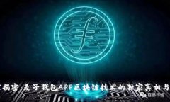 专家揭密：麦子钱包APP区块链技术的独家真相与