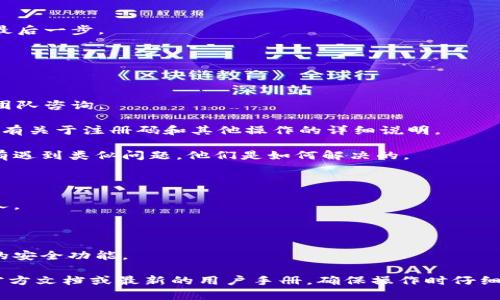 关于“TokenTokenim钱包需要注册码”的问题，以下是一些相关信息和解答，希望能够对您有所帮助。

### 什么是TokenTokenim钱包？

TokenTokenim钱包是一种用于存储和管理加密货币的数字钱包。它通常具有用户友好的界面、安全性保障和多种加密货币支持的功能。使用这类钱包，用户可以方便地进行加密货币的收发、交易等。

### 为什么需要注册码？

某些数字钱包为了提高安全性，可能在注册或首次使用时要求用户输入注册码。这通常是一种防止恶意用户注册或滥用钱包的措施。注册码可能是由平台通过邮件、短信或者直接在平台上生成的。

### 如何获取注册码？

如果您在使用TokenTokenim钱包时需要注册码，通常可以通过以下几步获取：

1. **访问官网**：首先，确保您是在TokenTokenim的官方网站上进行操作，避免假冒网站。
   
2. **注册账户**：寻找注册或创建账户的选项。在注册页面，可能会要求您输入一些基本信息，例如邮箱、手机号码等。

3. **验证身份**：根据钱包的要求，可能会需要您完成一些身份验证的步骤，比如发送验证邮件或短信到您的手机。

4. **获取注册码**：在通过身份验证后，您通常会收到注册码。有些平台可能会将注册码直接显示给您，或者通过注册时提供的邮箱或手机号码发送。

### 注册码用法

在获取到注册码后，您可以：

- **登录钱包**：在钱包的应用或官方网站上输入您的邮箱和密码进行登录。
- **输入注册码**：根据登陆界面的提示，输入您收到的注册码。通常在注册的最后一步。

### 问题的解决

如果在获取注册码或使用过程中遇到任何问题，建议您：

1. **联系客服**：通过TokenTokenim钱包的客服热线或官方网站的在线客服团队咨询。
   
2. **查看FAQ**：很多钱包在官网上都会提供常见问题解答（FAQ），那里可能会有关于注册码和其他操作的详细说明。

3. **社区支持**：您还可以访问一些加密货币社区或论坛，看看其他用户有没有遇到类似问题，他们是如何解决的。

### 注意事项

1. **保持信息安全**：千万不要轻易将您的注册码、密码等敏感信息泄露给他人。

2. **双重验证**：建议开启钱包的双重验证功能，以进一步增强账户安全性。

3. **定期更新**：记得定期更新您的钱包应用和相关软件，以确保使用最新版的安全功能。

至于具体的TokenTokenim钱包操作指南和步骤可能会有所不同，建议您参考官方文档或最新的用户手册。确保操作时仔细阅读网页信息和提示，以顺利完成注册和使用。如果有其他问题，欢迎继续提问！