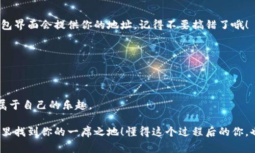   专家揭秘：如何轻松注册加密钱包账号，掌握独家秘诀！ / 

 guanjianci 加密钱包注册, 微信钱包, 数字资产管理 /guanjianci 

引言：走入加密世界的第一步

说真的，最近加密货币可是火得不得了，无论是在社交媒体上，还是在朋友之间，大家都在讨论比特币、以太坊这些“虚拟钱”。有人甚至开始投资，想要在这个数字货币的浪潮中赚一笔。那么，注册一个加密钱包账号，成为管理你数字资产的第一步，绝对是必须的事情。今天，我就来跟你聊聊怎么通过微信注册加密钱包账号，帮助你轻松迈出这一重要一步。

什么是加密钱包？

首先，我们来聊聊加密钱包是什么。简单来说，加密钱包就像是你在现实生活中的银行账户，不过，它是用来存储虚拟货币的。加密钱包不仅可以储存你的数字资产，还能帮助你在不同的平台之间转账、兑换和交易。

加密钱包分为热钱包和冷钱包。热钱包是在线钱包，方便快速操作，比如我们常用的移动钱包，而冷钱包则是离线的，安全性更高，适合长时间存储大额资产。微信钱包虽然主打的是支付功能，但一些加密钱包平台也允许用户通过微信注册，这样就更方便了。

步骤一：选择一个合适的加密钱包

第一个步骤，当然是选择一个适合自己的加密钱包。有很多种选择，像是Trust Wallet、Coinbase、Binance等，每个平台都有自己的优缺点。比如，Trust Wallet支持多种加密货币，操作简单，适合新手；而Coinbase则有较高的安全性，但操作稍微复杂一些。

所以，你可以根据自己的需求进行选择。如果你是初学者，建议选择一个界面友好、操作简单的平台。在选择好钱包后，我们就可以进入注册的阶段了。

步骤二：下载并安装加密钱包应用

选择好平台后，接下来要做的就是下载他们的应用。大多数加密钱包都会提供iOS和Android版本，直接在你的手机应用商店搜索并下载就行了。

装好之后，打开应用，一般会提示你进行注册。可能你会看到一个“使用微信注册”的选项。这时候，别着急，点进去！

步骤三：通过微信注册账号

在使用微信注册的过程中，你需要先确定你的微信账户是实名认证的。这样做是为了确保在后续的交易中能够顺利完成。在注册页面，选择“使用微信登录”后，系统会跳转到微信界面，你需要授权应用访问你的信息。

一般来说，这里需要填入一些基本信息，比如你的手机号码、设定密码等。这步可得仔细，密码最好设置得复杂点，毕竟是关乎到你数字资产的安全问题。完成这些步骤后，系统会发送验证码到你的手机，输入后就可以一路绿灯了！

步骤四：完善个人资料

完成微信注册后，接下来要做的就是完善个人资料。一般钱包平台会要求你填写一些个人信息，如姓名、身份证号码等。这些资料主要是为了防止欺诈，确保每个用户都是真实的。

说真的，虽然填写感觉有点麻烦，但这是保护自己资产安全的必要步骤。因此，不妨耐心点，按照系统的提示逐步完成就好。

步骤五：开启二次验证

这一步尤其重要，开启二次验证可以为你的账户增加一道额外的安全防线。一般来说，加密钱包会提供短信与邮件两种验证方式，你可以根据自己的喜好选择其中一种。

启用后，每当你进行重要操作时，比如转账或者提现，系统都会要求你进行验证。你想想，如果别人盗用了你的账户，二次验证就能大大降低他们盗走资金的几率。

步骤六：存入和管理数字资产

注册完成后，你就可以开始使用你的加密钱包了！在钱包中，你会看到存入、转账等选项。若要存入数字资产，可以通过其他交易所转账到你的钱包地址，钱包界面会提供你的地址，记得不要搞错了哦！

而如果想要购买数字货币，也可以通过直接在钱包中进行购买。在一些平台上，你还可以选择直接用人民币购买，这样操作起来更加方便！

总结：管理好你的数字资产

好了，以上就是通过微信注册加密钱包的详细步骤。对于新手来说，或许一开始会有些不适应，但只要多加练习，相信你会很快掌握，也会在这个领域找到属于自己的乐趣。

当然，加密货币的投资虽然充满机会，但也伴随着风险，所以在投资前，建议多做一些功课，了解一下市场行情，保持理性。希望你能顺利在数字货币的世界里找到你的一席之地！懂得这个过程后的你，也一定会更加自信，勇敢面对未来的挑战！