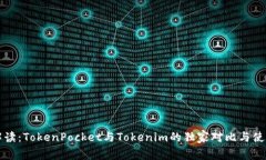 专家解读：TokenPocket与Tokenim的独家对比与使用秘