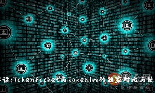 专家解读：TokenPocket与Tokenim的独家对比与使用秘诀