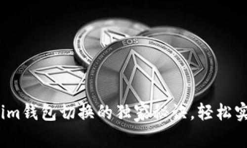 专家分享：Tokenim钱包切换的独家秘诀，轻松实现多链资产管理