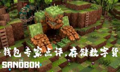 2023年十大冷钱包专家点评，存储数字货币的独家秘诀！