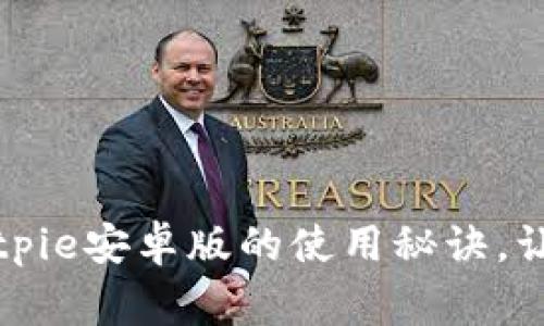 独家揭秘：专家分享Bitpie安卓版的使用秘诀，让你的数字资产更安全！