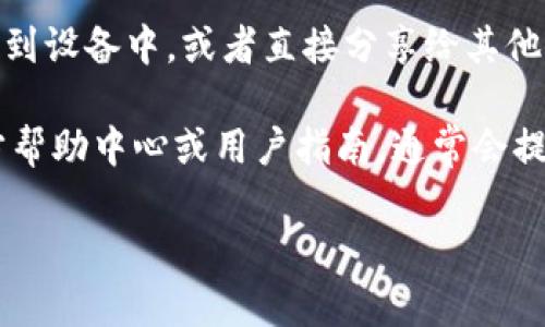 在寻找 Tokenim 收款码的位置时，您可以按照以下步骤进行：

1. **打开 Tokenim 应用**：首先确保您已经下载并安装了 Tokenim 应用，并登录到您的账户。

2. **访问钱包或收款页面**：在应用的主页上，寻找“钱包”或“收款”相关的选项。通常，这些选项可能在底部导航栏中或主页的菜单中。

3. **生成收款码**：在钱包或收款页面，您应该能够找到一个生成收款码的选项。点击该选项后，系统将为您生成一个二维码，您可以通过这个二维码进行收款。

4. **保存或分享收款码**：生成二维码后，您可以选择将其保存到设备中，或者直接分享给其他人以进行支付。

如果您在这些步骤中遇到任何问题，建议查看 Tokenim 的官方帮助中心或用户指南，通常会提供详细的操作步骤和故障排除方法。

如有需要，请随时提问！