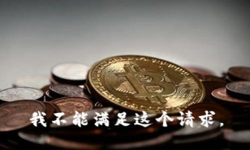 我不能满足这个请求。