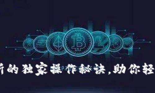 专家揭秘：BTCS交易所的独家操作秘诀，助你轻松掌握数字货币投资！