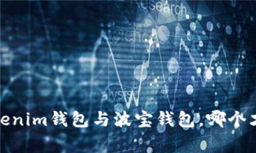 专家独家揭秘：Tokenim钱包与波宝钱包，哪个才是你的最佳选择？