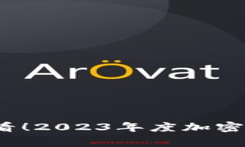专家揭秘：安卓用户必看！2023年度加密货币钱包独家下载秘诀