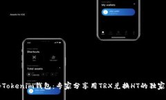 揭秘Tokenim钱包：专家分享用TRX兑换HT的独家秘诀