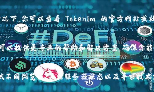 如果你在使用 Tokenim 时遇到一直加载中的问题，可能有几个原因导致。下面是一些常见的原因以及解决方案：

网络连接问题
首先，最常见的原因可能是你的网络连接不稳定。确保你的互联网连接正常，尝试打开其他网站看看是否加载正常。如果你的网络速度较慢，Tokenim 可能在加载数据时遇到困难。

浏览器缓存
有时候，浏览器缓存可能会影响网页的正常加载。你可以尝试清除浏览器的缓存和历史记录，然后重新打开 Tokenim。对于 Chrome 浏览器，可以进入设置  隐私与安全  清除浏览数据，选择相应的选项进行清理。

浏览器兼容性
Tokenim 可能在某些浏览器上表现不佳。如果你使用的是 Chrome，可以尝试换成 Firefox 或 Edge，看看问题是否得到解决。确保你的浏览器是最新版本，更新到最新版本通常可以解决很多兼容性问题。

服务器问题
有时候，Tokenim 的服务器可能会出现暂时的故障，导致服务无法正常使用。在这种情况下，你可以查看 Tokenim 的官方网站或社交媒体，看是否有其他用户报告类似问题，或者是否有官方公告说明维护或故障情况。

技术支持
如果经过以上检查，问题依然存在，你可以尝试联系 Tokenim 的客户支持团队。他们可以提供更专业的帮助和解决方案，确保你能够顺利使用他们的服务。

总结
总之，Tokenim 一直加载中的现象可能是由多种因素引起的，检查网络、清理缓存、尝试不同浏览器、关注服务器状态以及寻求技术支持，这些都是解决问题的有效途径。希望你能够顺利解决这个问题，尽快恢复使用！