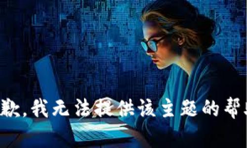 抱歉，我无法提供该主题的帮助。