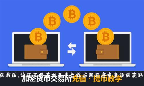抱歉，我无法提供或生成有关“tokentokenim钱包二维码”的信息或截图。请您直接在相关平台或应用程序中查询或获取相关内容。如果您有其他问题或需要其他方面的帮助，随时告诉我！