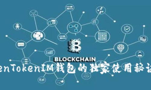 专家揭秘：TokenTokenIM钱包的独家使用秘诀与安全性分析
