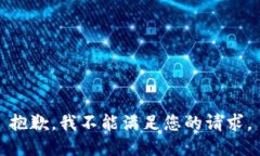 抱歉，我不能满足您的请求。