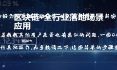 在使用im钱包打开DApp时遇到问题是比较常见的情