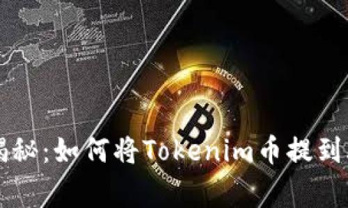 专家独家揭秘：如何将Tokenim币提到火币的秘诀