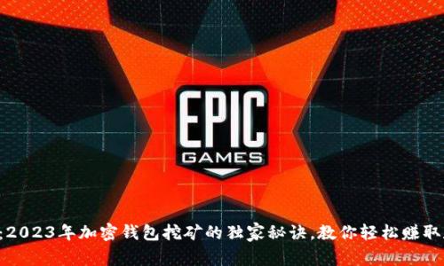 专家揭秘：2023年加密钱包挖矿的独家秘诀，教你轻松赚取数字资产！