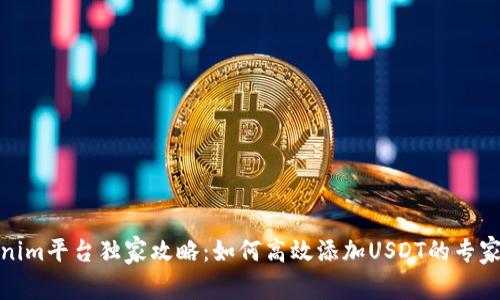 Tokenim平台独家攻略：如何高效添加USDT的专家秘诀