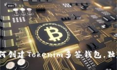 专家揭秘：如何创建Tokenim多签钱包，独家秘诀大
