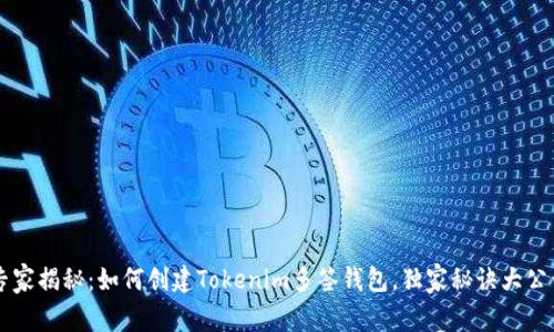 专家揭秘：如何创建Tokenim多签钱包，独家秘诀大公开