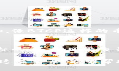 BTCP（Bitcoin Private）是一种加密货币，它结合了比特币（BTC）和Zcash（ZEC）的特性。BTCP旨在提供更好的隐私保护，并实现快速交易，致力于成为一个既安全又具有私密性的数字货币。

BTCP的背景
BTCP 于2018年通过一个名为“硬分叉”的方式诞生，它是比特币与Zcash的结合体。比特币众所周知的理念是“去中心化”、 “安全”，而Zcash则专注于隐私保护。BTCP的开发者希望通过这两个项目的优势，创造出一种在交易时既能保护用户隐私又能保持比特币网络的安全性和去中心化的特性。

BTCP的特点
BTCP有几个突出特点，这也是它吸引用户的原因之一：
ul
    listrong隐私性：/strongBTCP通过zk-SNARKs技术（零知识证明）来增强隐私，这意味着用户在进行交易时可以选择不公开他们的交易金额和发送方或接收方的地址。/li
    listrong双重兼容性：/strongBTCP兼容比特币的地址格式与Zcash的隐私交易，用户可以在隐私与透明之间做出选择。/li
    listrong社区驱动：/strong作为一个开源项目，BTCP通过社区贡献不断进行更新与增进。 /li
/ul

BTCP的技术架构
从技术层面来看，BTCP同样具备比特币和Zcash的部分核心功能。其网络安全性通过工作量证明机制（Proof of Work）来保障。具体来说，BTCP使用的矿工算法为Equihash，允许更多用户参与挖掘，增强网络的去中心化。

BTCP的使用场景
BTCP可以被用于日常交易、网上购物、捐款、服务支付等各个场合。由于其隐私特性，BTCP在某些情况下可能比传统货币更受欢迎。不过，正如其他加密货币一样，BTCP的价值波动很大，用户需谨慎投资。

如何获取BTCP?
获取BTCP的方式通常有以下几种：
ul
    listrong交易所购买：/strong许多主流加密货币交易所支持BTCP的交易，用户只需注册账户并通过法定货币购买。/li
    listrong挖矿：/strong由于BTCP采用的是工作量证明机制，用户可以通过参与网络挖矿来获得BTCP。/li
    listrong钱包转账：/strong有时用户之间也会通过交易转账的方式获得BTCP。/li
/ul

BTCP的未来展望
虽然BTCP在隐私保护上拥有很大的潜力，但它的未来在很大程度上取决于市场的反馈和社区的支持。随着更多用户对隐私交易的需求增加，像BTCP这样的币种可能会获得更大的应用空间。然而，要想在激烈的市场竞争中脱颖而出，BTCP需要不断进行技术迭代以及用户体验。

总结
总的来说，BTCP是一种具备创新性的数字货币，通过隐私保护与快速交易的结合满足了市场上对更安全交易的需求。无论是作为一种投资标的，还是日常交易方式，BTCP都有其独到之处。不过，用户在参与之前一定要进行充分的调查研究，以充分了解其潜在风险与收益。

_PRIVACY AND SECURITY_是当今加密货币用户的一个重要考量，BTCP在这一点上通过其独特的技术架构提供了极大的保障。希望通过这篇文章，能够帮助你更深入地了解BTCP这款数字货币及其背后的技术和理念。如果你对BTCP有更多的问题，欢迎继续探讨！