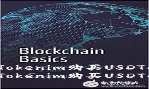 专家揭秘：Tokenim购买USDT的独家秘诀
专家揭秘：Tokenim购买USDT的独家秘诀