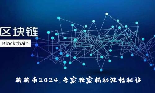 狗狗币2024：专家独家揭秘涨幅秘诀
