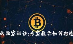 揭秘区块链宠物源码的独家秘诀：专家教你如何