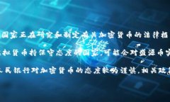 关于盛源币是否被国家承认的问题，目前的情况