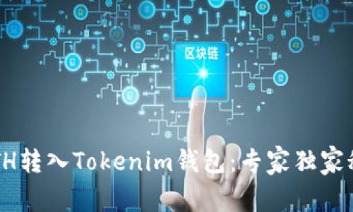 如何将ETH转入Tokenim钱包：专家独家秘诀揭秘！
