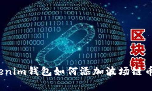 专家揭秘：Tokenim钱包如何添加波场链币种的独家秘诀