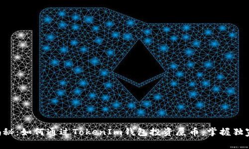 专家揭秘：如何通过TokenIm钱包投资屎币，掌握独家秘诀！